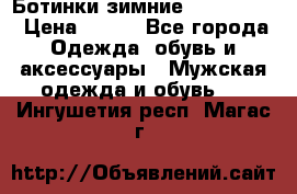  Ботинки зимние Timberland › Цена ­ 950 - Все города Одежда, обувь и аксессуары » Мужская одежда и обувь   . Ингушетия респ.,Магас г.